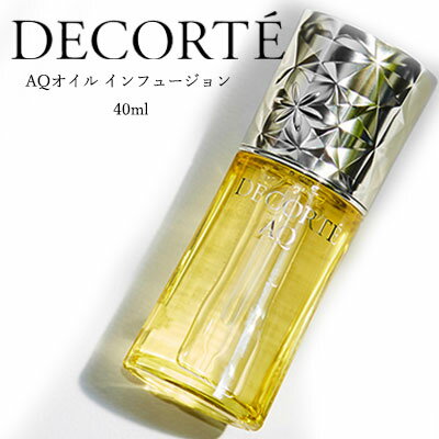 【クーポン配布中】コーセー コスメデコルテ AQ オイル インフュージョン 40ml COSME DECORTE ギフト 誕生日 プレゼント　オイル　美容液　スキンケア　雑誌掲載