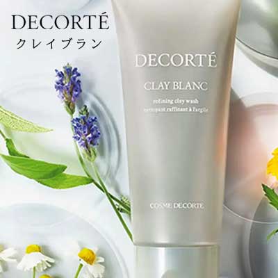 DECORTE コスメデコルテ クレイブラン160ml　宅配便送料無料 洗顔　美肌　化粧落とし　ハーブ　もち肌　つるつる　さっぱり　黒ずみ　浄化　透明感　透明肌　人気　モデル　愛用　毛穴　ざらつき