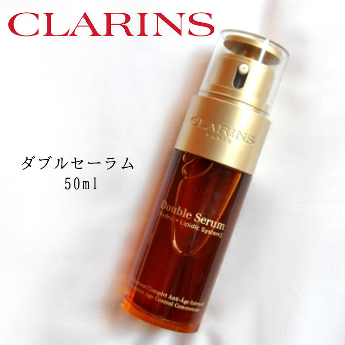 クラランス スキンケア 【クーポン配布中】CLARINS ダブルセーラム 50ml クラランス ギフト 誕生日 プレゼント　宅配便送料無料