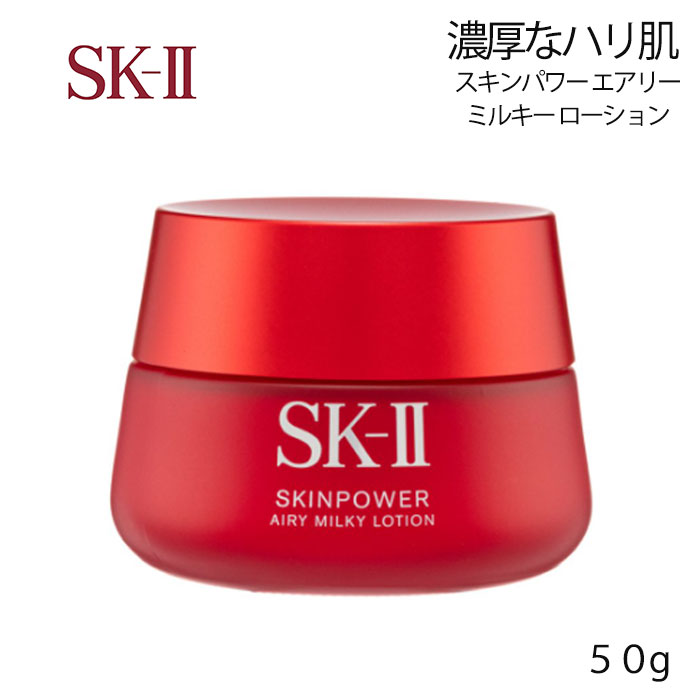 SK-II 乳液 【クーポン配布中】SK-II スキンパワー エアリーミルキー ローション 50g　美容液クリーム エスケーツー　ギフト 誕生日　プレゼント ラッピング対応可能　クリーム　保湿　雑誌掲載　美肌　スキンケア　乾燥肌　普通肌　エイジングケア 30代　40代　50代　60代