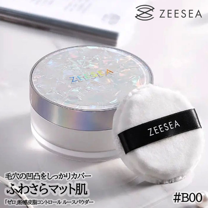 再入荷！【クーポン配布中】ZEESEA「ゼロ」粉感皮脂コントロール ルースパウダー 15g B00 保湿水パウダー フェザーライトルースパウダー ズーシー テカリ抑え 防水 透明 パウダー メイク崩れ 保湿 テカリ コスメ ゼロ粉 水パウダー SNS 定形外郵便送料無料 母の日