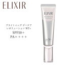 【クーポン配布中】国内正規品 ELIXIR エリクシール ブライトニング デイケアレボリューション WT 35mL 日焼け止め乳液 日焼け止め 乳液 ギフト 誕生日 プレゼント 定形外郵便送料無料 紫外線対策 UVカット 美白