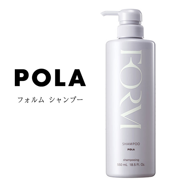 【クーポン配布中】国内正規品 POLA 　ポーラ フォルム シャンプー 550ml シャンプー ヘアケア 頭皮ケア 美髪 ノンシリコン　宅配便送料無料