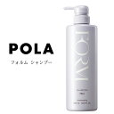 【クーポン配布中】国内正規品 POLA 　ポーラ フォルム シャンプー 550ml シャンプー ヘアケア 頭皮ケア 美髪 ノンシリコン　宅配便送料無料