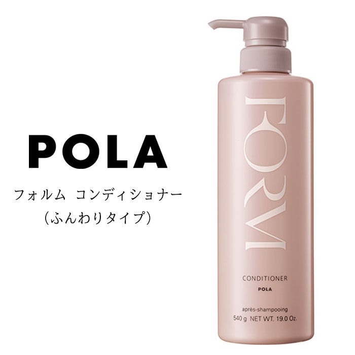 【クーポン配布中】国内正規品 POLA　ポーラ フォルム コンディショナー540g（ふんわりタイプ) ヘアケア 美髪 ノンシリコン　宅配便送料無料