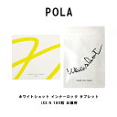 【クーポン配布中】国内正規品POLA ポーラ ホワイトショット インナーロック IXS N 180粒 お徳用 サプリメント 美容サプリ 美肌健康サプリ タブレット 飲む美容 追跡可能メール便送料無料