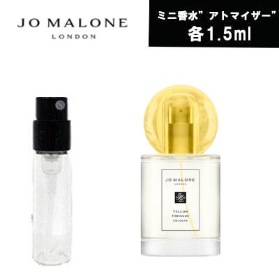 【クーポン配布中】ジョーマローン JoMALONE アトマイザー イエローハイビスカス 1.5ml ミニ香水 お試し 香水 コロン メンズ レディース ユニセックス テスター 携帯用 ギフト プレゼント フレグランス 人気 セット ブランド