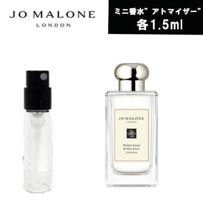 【クーポン配布中】ジョーマローン　JoMALONE　アトマイザー ウッドセージ＆シーソルト　　1.5ml　ミニ香水　お試し　コロン　メンズ 　レディース 　ユニセックス　テスター　携帯用　ギフト　プレゼント ミニ　フレグランス　人気　セット　ブランド