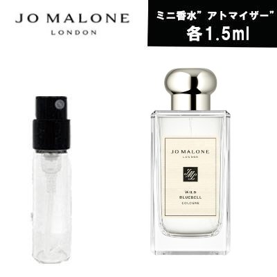 ジョーマローン 【クーポン配布中】ジョーマローン　JoMALONE　アトマイザー ワイルド ブルーベル　1.5ml　ミニ香水　お試し　香水　コロン　メンズ 　レディース 　ユニセックス　テスター　携帯用　フレグランス　人気　セット　ブランド　　追跡可能メール便送料無料