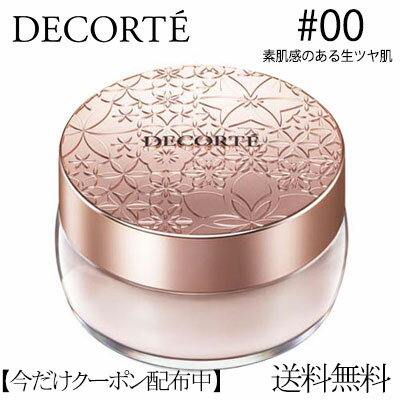 【割引クーポン配布】【再入荷】コーセー コスメデコルテ フェイスパウダー 00 ルースパウダー translucent 20g COSME DECORTE ギフト 誕生日 プレゼント つや肌 生ツヤ 素肌 透明 雑誌掲載 メイクカバー 定形外郵便送料無料 保湿効果 保湿 乾燥 母の日 カバー