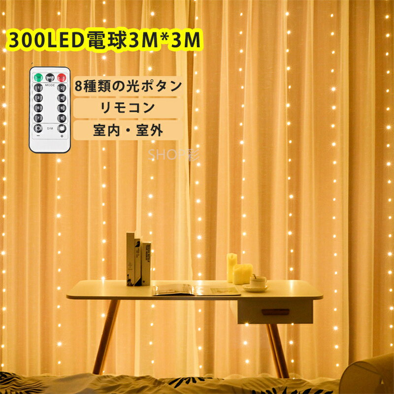 ߥ͡饤 奨꡼饤 300LEDŵ3M*3M ƥ饤ȲⲰѲǽ LED ꥹޥ饤 IP44ɿ USB Ӽ ƥ饤 ŵ忧 磻䡼 եåդ ꥹޥĥ꡼