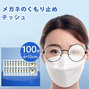 メガネ 曇り止め 曇り止めティッシュ 100枚セット 使い捨て 最大24時間効果持続 めがね拭き めがね メガネクリーナー メガネ曇り止め メガネのくもり止め ...