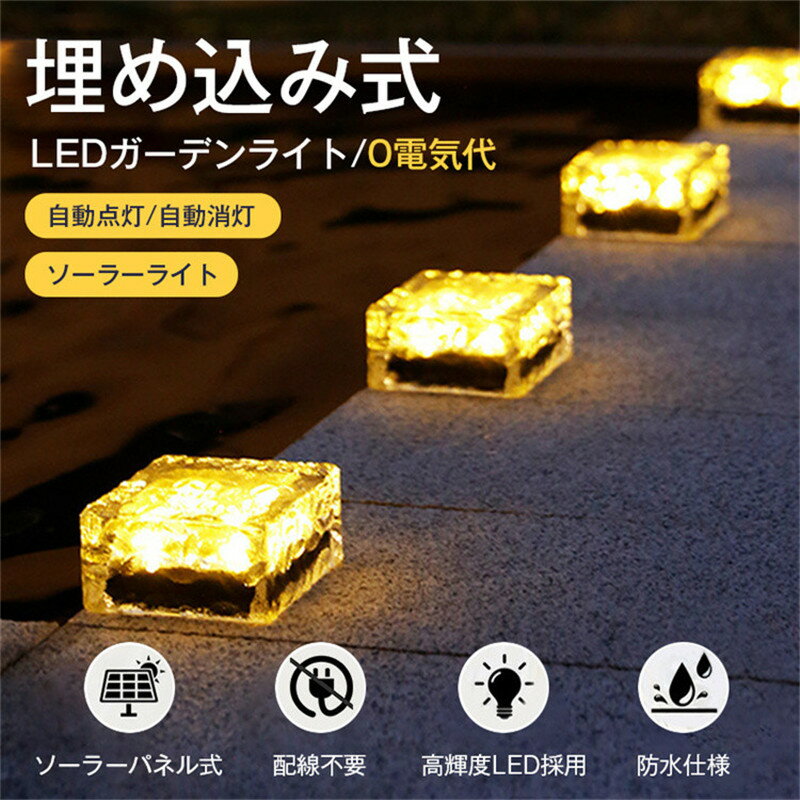 ソーラーライト 屋外 防水 ガーデンライト ソーラー 2個セット フロアタイルライト 埋め込み式 置き型 4LED 太陽光発電 光センサー 庭園灯 夜間照明 庭園 庭 芝生 玄関先 通路 階段 門灯 駐車場 照明 防水 敬老の日