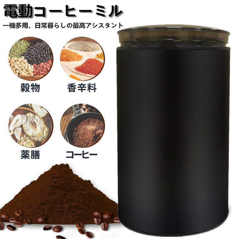 電動コーヒーミル 電動ミル コーヒーミル 電動 胡椒ミル お茶ミル コーヒーグラインダー コーヒー豆 Coffee ひき機 水洗い可能 豆挽き 緑茶 山椒 お米 調味料 穀物を挽く 一台多役