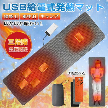 寝袋用発熱パッド シュラフ ホットマット 速暖 3段階温度調整 USB給電 電熱 抗菌防臭 丸洗い可 肌に優しい 秋冬 防寒 寒さ対策 シュラフ用 インナーシーツ 軽量 発熱マット 寝袋用