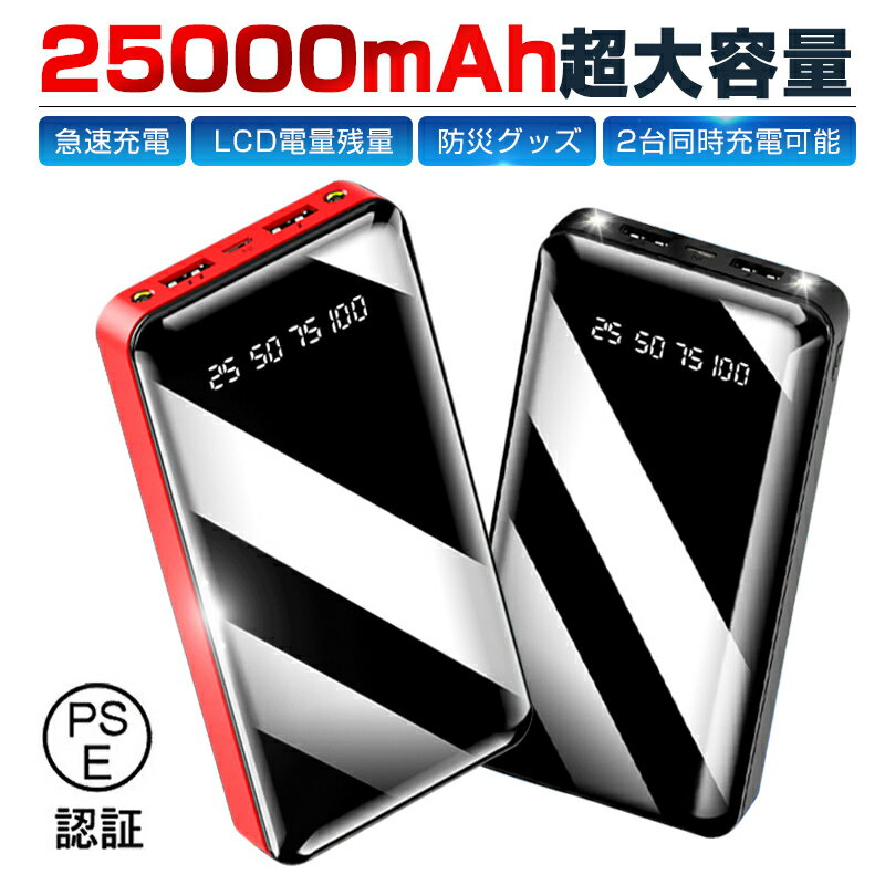 モバイルバッテリー 2個セット 25000mah 大容量 電熱ジャケット対応 クーラー服 軽量 小型 2台同時充電 照明ライト付き スマホ充電器 iPhone iPad Android機種対応 PSE認証済 出張 旅行 携帯バッテリー 携帯充電器