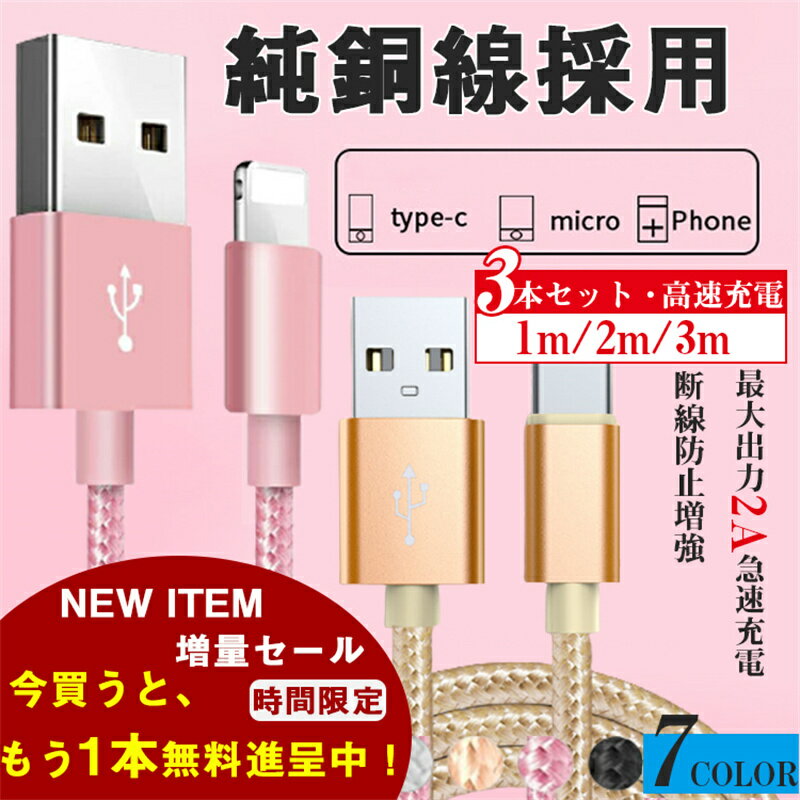 iPhone 充電 ケーブル ケーブル 充電 タイプC type-c microusb 13 mini Pro Max 充電 ケーブル 3本セット【1m+2m+3m】+1本無料進呈 iPhone 充電 アイフォン 急速充電 データー通信 iPhone 12/12Pro/12Pro Max/12 Mini 11/11 Pro/11 Max 断線しにくい Android 送料無料