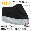 【全品対象2個で14%OFFクーポン配布中】 バイクカバー UVカット 210D レインカバー カバー 簡易防水カバー 撥水加工 防盗 原付 スクーター 飛ばな...