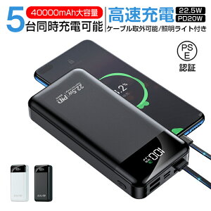 モバイルバッテリー 大容量 40000mAh バッテリー 22.5W スマホ充電器 PD20W出力対応 急速充電 5台同時充電 残量表示 LEDライト ケーブル内蔵 急速充電 出張 アウトドア 停電 防災グッズ 災害 台風 全機種対応 PSE認証済 持ち運び便利