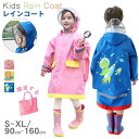 【スーパーSALE対象：通常4280円→3852円】 レインコート キッズ ランドセル対応 男の子 女の子 レインポンチョ つば付き 子どもレインコート 幼稚園 小学生 保育所 低学年 ジュニア レインコート 子供 雨具 レイングッズ 雨合羽 カッパ レインウェア かわいい