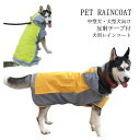 【全品対象2個で14%OFFクーポン配布中】 レインコート ペット用 ポンチョタイプ レインコート 中型犬・大型犬向け 犬用 防水 帽子付き 雨具 梅雨対策 軽...