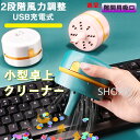 卓上クリーナー クリーナー 卓上 消しかす コードレス ハンディ 卓上クリーナー USB充電式 消しゴム キーボード 子供 大人 クリーナー ハンディクリーナー 卓上 コンパクト 掃除機 ハンド掃除機 そうじ機 掃除 ミニクリーナー