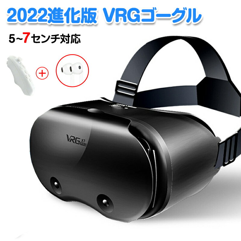 VRゴーグル リモコン付き 眼鏡不要 イヤホン付き 5-7インチのスマホ対応 VRヘッドセット iPhone androidスマホ用 ヘッドホン付き一体型 3D VRグラス コントローラ/リモコン付き 受話可能 ブルーライトカット機能