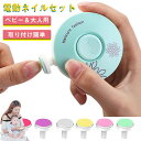 【200円OFFクーポン配布中！時間限定】 爪やすり 赤ちゃん 電動 ネイルケア ベビー ネイルケアセット ベビー爪切り 大人 子供 電動 つめやすり つめ切り つめきり 新生児 爪ヤスリ 電動爪ヤスリ 電動つめ削り ネイルケア ベビー用品 出産準備 母の日