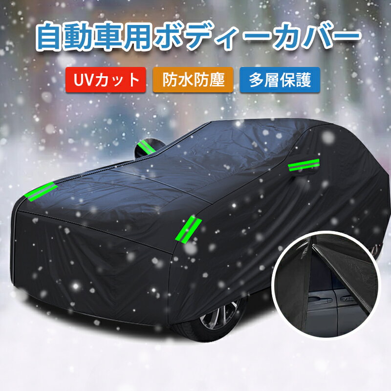 ボディカバー 車 カバー カーカバー 自動車カバー 運転席ドア開閉可能 PM2.5 黄砂 サンシェード 雨具 軽い自動車カバー 3重防風 210T 車保護 遮熱 4層構造 雪対策 防水 SUV 黄砂対策 セダン 紫外線対策 汎用タイプ