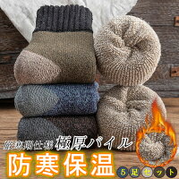 靴下 メンズ 暖かい 厚手 靴下 5セット ウール混 24.5~27.5cm パイルソックス ルームソックス くつした 防寒パイル 冷え取り 靴下 暖かい あたたかい あったか 極厚 ソックス 冷え性 足冷え あったか靴下 防寒靴下