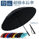 【全品対象2個で12%OFFクーポン配布中】 【改良版】 長傘 24本骨 直径約115cm 雨傘 風に強い 丈夫 頑丈 超撥水 無地 メンズ レディース 傘 大...