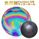 サッカーボール 5号 4号 光反射 きれい 夜 練習 撮影 サッカー ボール 光に当たると彩るように見える 室内 室外 アウトドア ビーチ 部活 送料無料