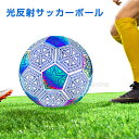 サッカーボール 5号 光反射 きれい 夜 練習 撮影 サッカー ボール 光に当たると彩るように見える 中学 高校 室内 室外 アウトドア ビーチ 部活 送料無料