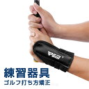 【値下げ!通常:2790円→SALE価格:2390円】ゴルフスィング 練習器具 矯正器具 手首固定器具 バンド ゴルフ矯正バンドゴルフ練習器具 スイングゴルフ用...