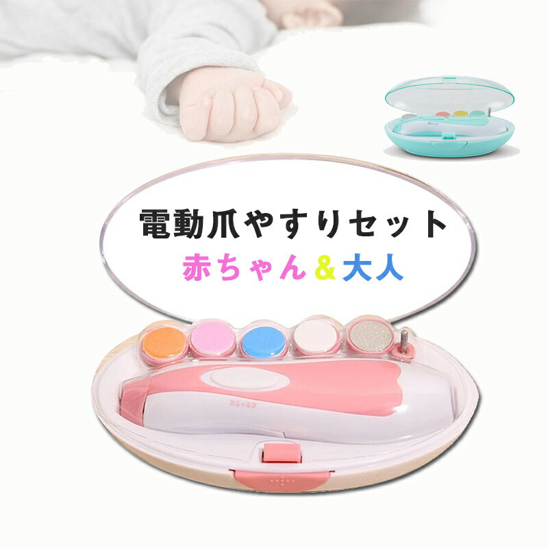 【200円OFFクーポン・時間限定】爪切り 電動 赤ちゃん 爪やすり ネイルケア ベビー やすり ベビー爪切り 大人 電動 つめやすり つめ切り つめきり 新生児 爪ヤスリ 電動爪ヤスリ 電動つめ削り ベビー用品 出産準備 LEDライト付き プレゼント【装着使用動画有】のサムネイル
