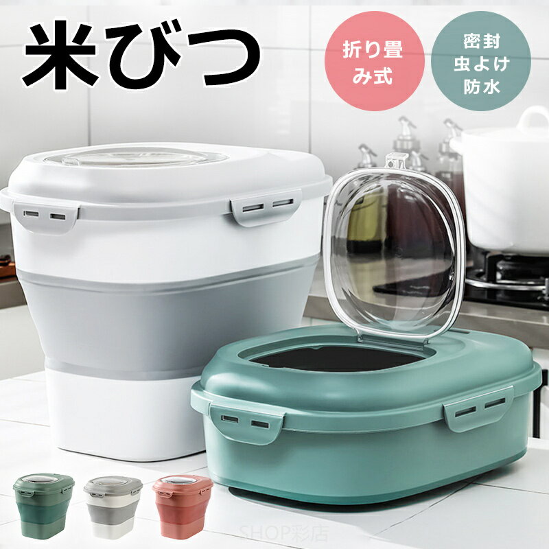 米びつ 5kg 10kg ~ 25kg 折り畳み式 スリム 密封 虫よけ 防水 防潮 折り畳める 米びつ ライスボックス おしゃれ 米 保管 保存 引き出し用米びつ 引出し用 こめびつ コメビツ パッキン付き お米収納 キッチン収納