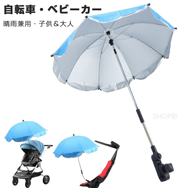 【2本セット】傘 ベビーカー用 晴雨兼用 2本セット 自転車用 ペットカー ビーチ プール 紫外線防止 uvカット グリップ付き 雨具 日傘 子供 日焼止め 日よけ ベビーカー傘 upf50+ 傘固定 ベビーカー 熱中症対策 梅雨 傘ホルダー