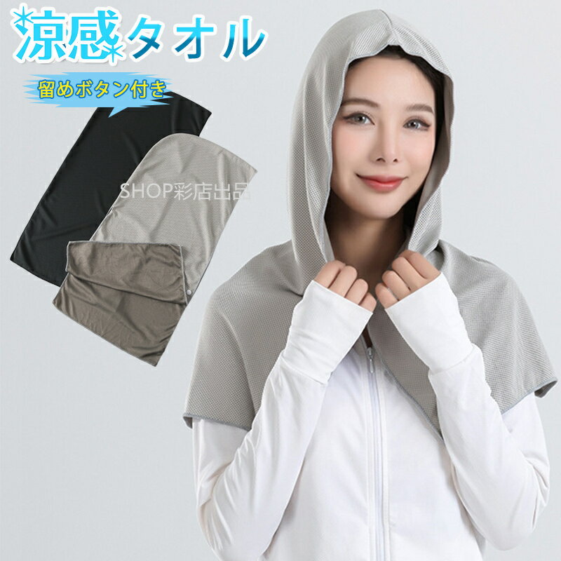 【1枚】 フード タオル 接触冷感 ビーチタオル フード 留めボタン 髪 ドライ スポーツ タオル トレーニング ランニング 作業 農作業 登山 お釣り キャン...