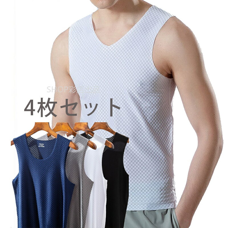 【4枚セット・745円/枚相当】 インナーシャツ メンズ 夏 4枚セット ノースリーブ アウターに響かない Vネック タンクトップ 伸縮性 速乾性 オールシーズ...
