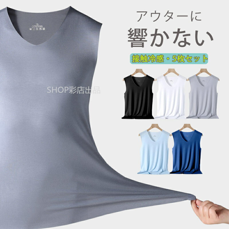 【5枚セット・596円/枚相当】タンクトップ メンズ 夏 5枚セット インナーシャツ ノースリーブ アウターに響かない タンクトップ オールシーズン インナー ...