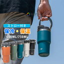 タンブラー 保温 保冷 600ml 750ml 蓋付き ストロー 車 アウトドア こぼれない おしゃれ 大容量 真空断熱 持ち運び 水筒 直飲み コーヒー カップ 車 オフィス レジャー キャンプ スポーツ 運動会