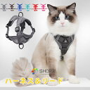 【値下げ!通常:2480円→SALE価格:2290円】 ベスト 型 猫 ハーネス 抜けない メッシュ 反射機能 Dカン付き リード付き 猫用ベスト 小型犬 抜け...