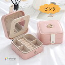 【全品対象2個で12%OFFクーポン配布中】 ジュエリーボックス アクセサリーケース 大容量 化粧鏡付き ジュエリーケース ピアスケース アクセサリー 収納 ア...