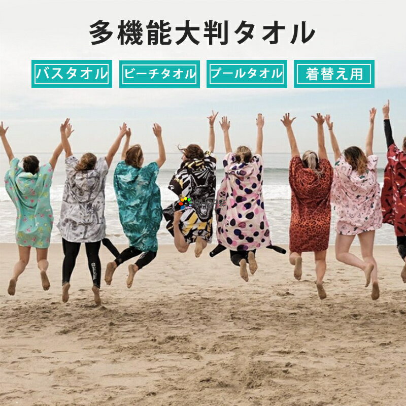 着るタオル キッズ 大人 海 着替え ポンチョ 着る毛布 アウトドア 川 マリンスポーツ 部屋着 海水浴 ダイビング プール タオル オールシーズン 吸水性抜群 子供用 ラップタオル キッズ用 巻きタオル 着替えタオル 2