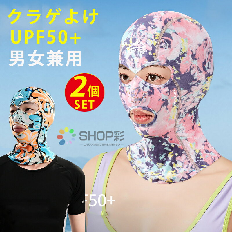 顔ビキニ UVカット 2個セット レディース メンズ ヘルメットインナー フェイスキニ 水泳帽 接触冷感 UPF50+ 通気性 速乾性 伸縮性 紫外線対策 スイムキャップ 日よけ 日焼け 帽子 ビーチ 帽子 プール 海 リゾート 観光