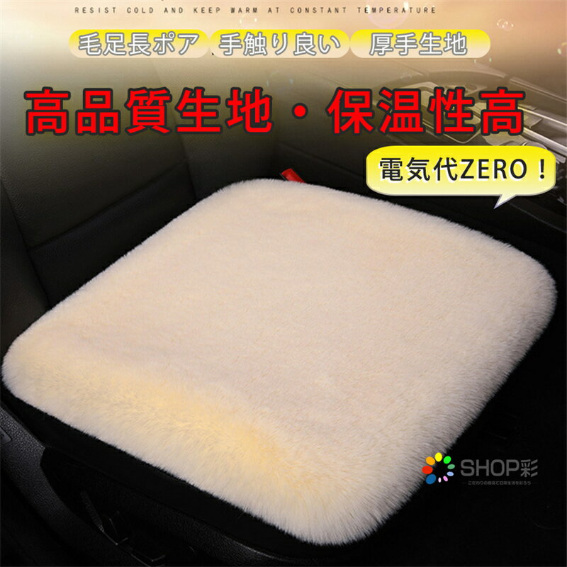 車座布団 後付け 運転席 助手席 後部座席 柔らかい 毛足長 車用 暖かい 座布団 自宅 椅子 防寒 ふわふわ もこもこ カーシート シートマット シートクッション 滑り止め カー用品 カーシートカバー カーシートクッション