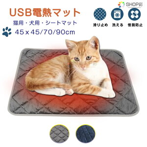 ペット用 ホットマット USB 犬 猫 小 中 大型犬 ヒーター 3段階温度調節 ペット用ヒーター ホットマット 電熱 ペットベッド 防寒 ヒーターマット 45*45cm 45*70cm 45*90cm あったか ペット用品 寒さ対策 ミニ座布団