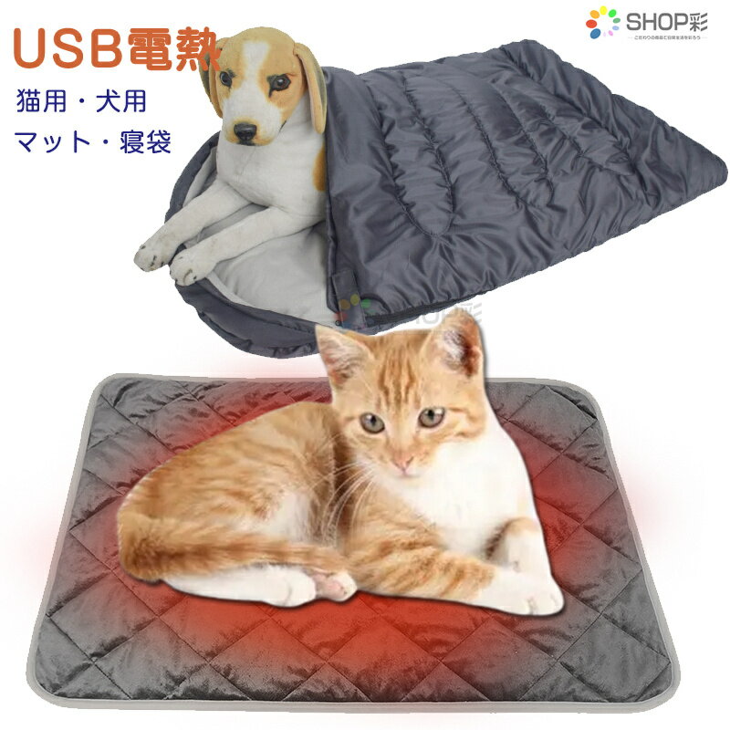 ペット用 ホットマット 電熱寝袋 USB 犬 猫 小 中 大型犬 フラシュ ヒーター3段階温度調節 丸洗い ホットマット 電熱 ペットベッド 防寒 マットサイズ 45*45cm 45*70cm 45*90cm 寝袋サイズ100*…