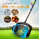 【全品対象2個で12%OFFクーポン配布中】 フルーツピッカー 伸縮 ボールピッカー ロング 果物収穫 長い 果物取り ボールレトリバー ボール回収用具 ゴルフボール回収器 ボール取り ボール拾い ボールキャッチャー 球拾い 拾い上げ 栗 収納袋付き ガーデニング 農業
