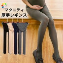 【2枚】 マタニティ レギンス 2枚セット ストッキング 厚手 妊婦用タイツ 大きいサイズ サイズ調節 マタニティレギンス レギンスパンツ マタニティーパンツ ...